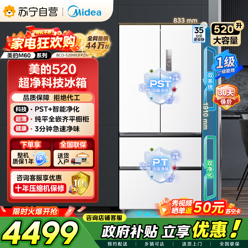 美的（Midea）M60系列520多门四开门家用冰箱超薄嵌入式净味双系统循环大容量底部散热BCD-520WUFPZM白