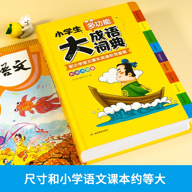 [全4册]大成语+大英语+大语文字典+大语文素材 小学通用 [正版]开心小学生多功能大成语词典小学生人教版 语文字典语文高清大图
