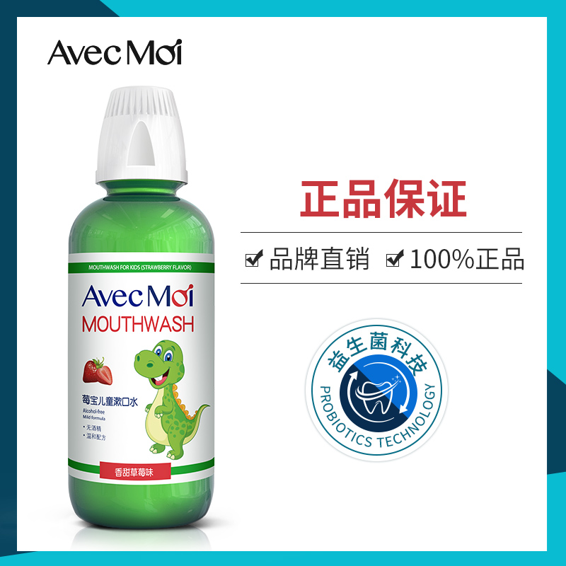 AVEC MOI海洋之风益生菌儿童漱口水(473ml*2瓶) FZ-029高清大图