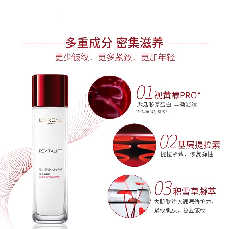 欧莱雅复颜视黄醇精粹清乳柔肤水修护保湿补水抗皱提拉紧致爽肤水