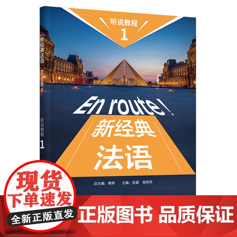 外研社 新经典法语听说教程(1)