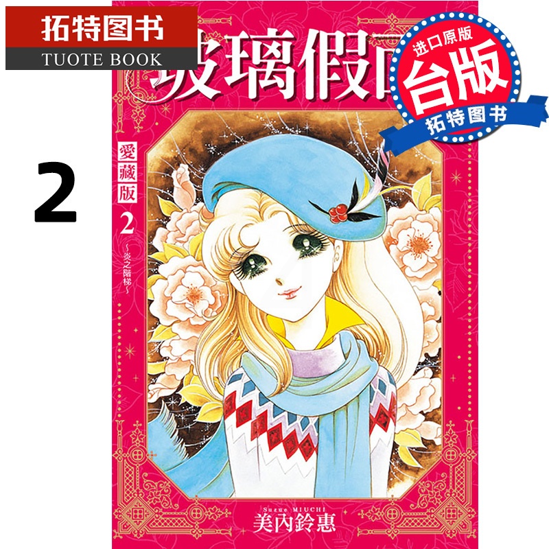 [正版] 漫画书 玻璃假面爱藏版 2 首刷限定版 美内铃惠 东立 台版漫画 进口原版书拓特原版高清大图