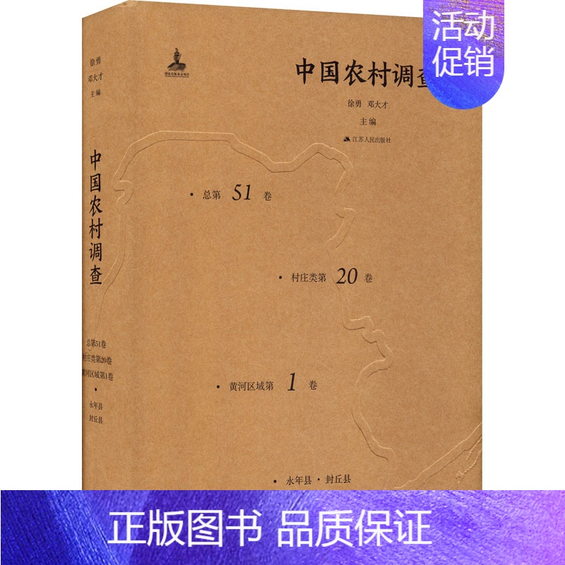 【正版】中国农村调查 总第51卷 村庄类第20卷 黄河区域第1卷 徐勇,邓大才 编 社会科学总论经管、励志 书店图书籍