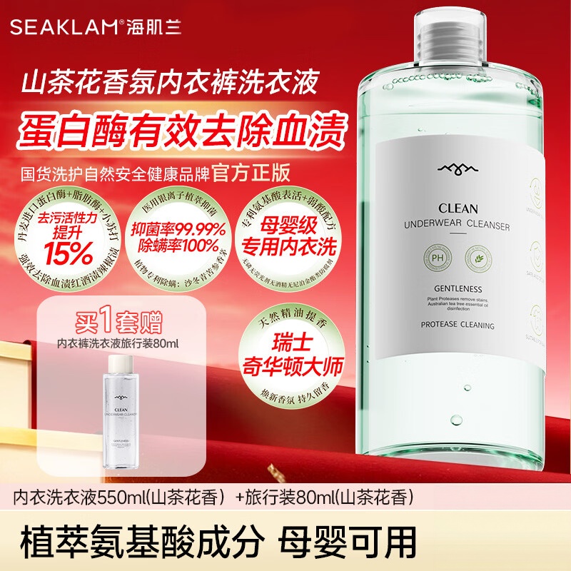 海肌兰(SEAKLAM)茶花香550ml除菌除螨内衣洗衣液 3.0高清大图
