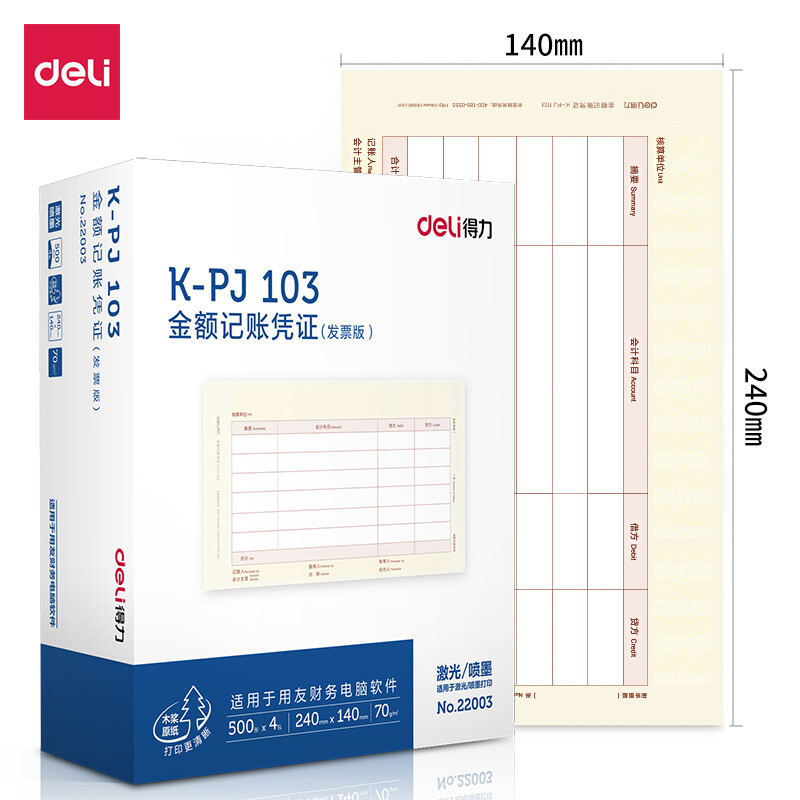得力(deli)22003 KPJ103用友凭证纸 金额记账凭证激光打印纸 财务用品 办公用品 2000张 黄色
