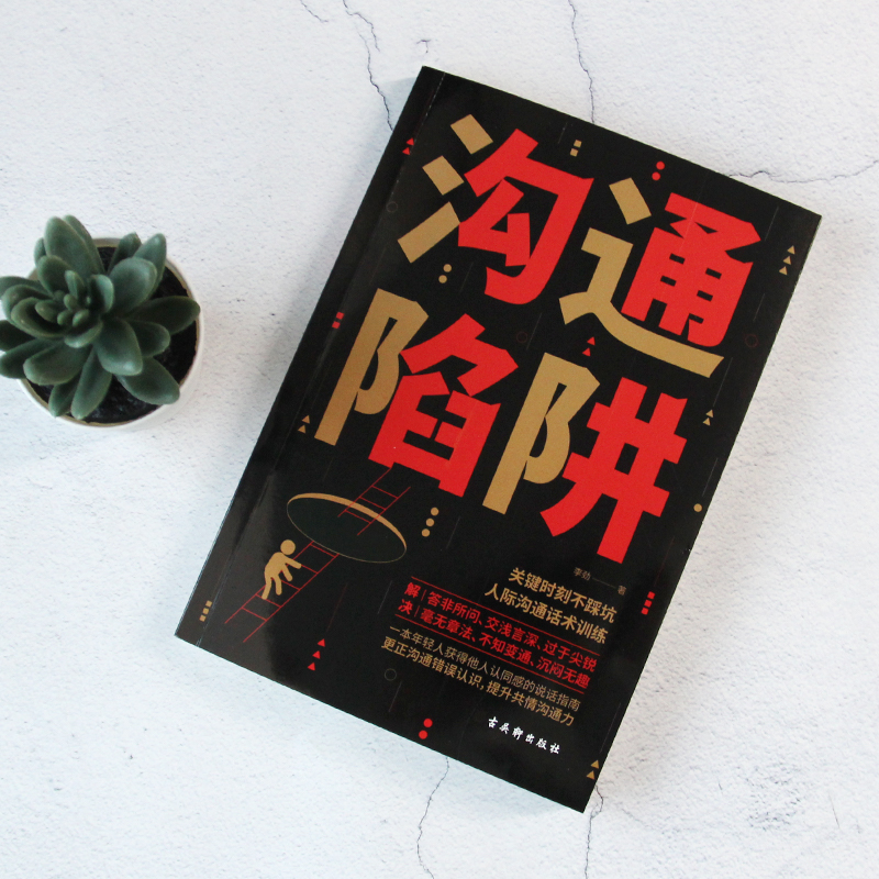 [正版]抖音同款沟通陷阱书人际沟通智慧说话技巧书籍高情商人际关系逻辑表达话术训练错误认知提升共情沟通力表达力轻松掌握说高清大图
