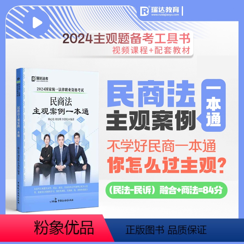 民商法主观题案例一本通 【正版】瑞达法考2024民商法主观案例一本通 韩心怡民诉法刘安琪商法李劲松民法 24法考主观题