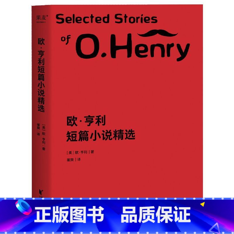 【正版】欧·亨利短篇小说精选 美欧·亨利 浙江文艺出版社 外国文学-各国文学 9787533952280