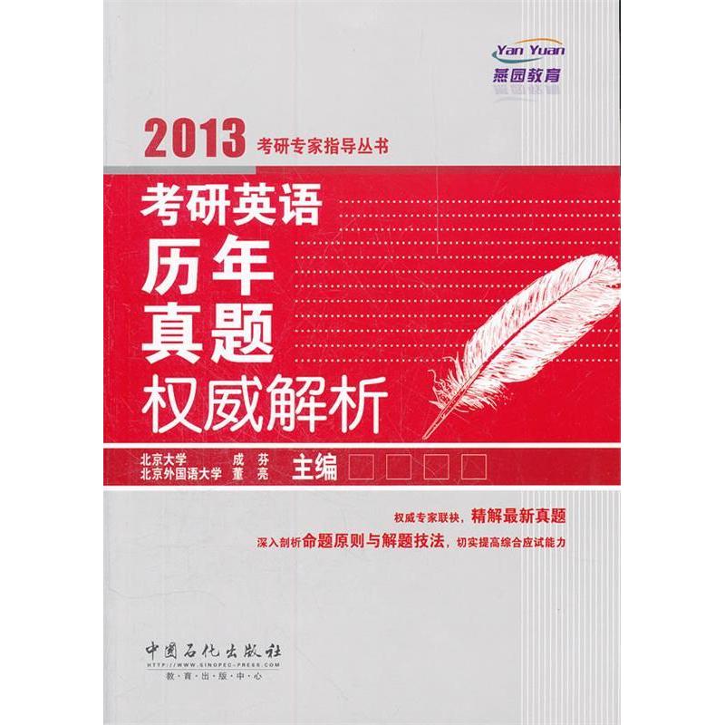 正版新书】考研英语历年真题权威解析成芬,董亮 主编9787511413