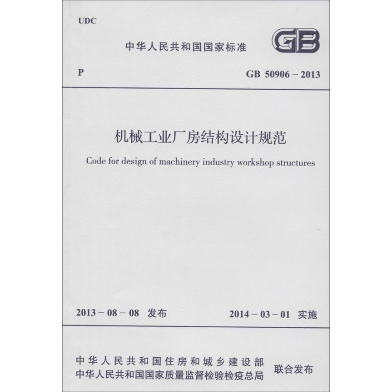 【M】机械工业厂房结构设计规范-9158024214307