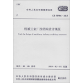中华人民共和国国家标准：机械工业厂房结构设计规范(G