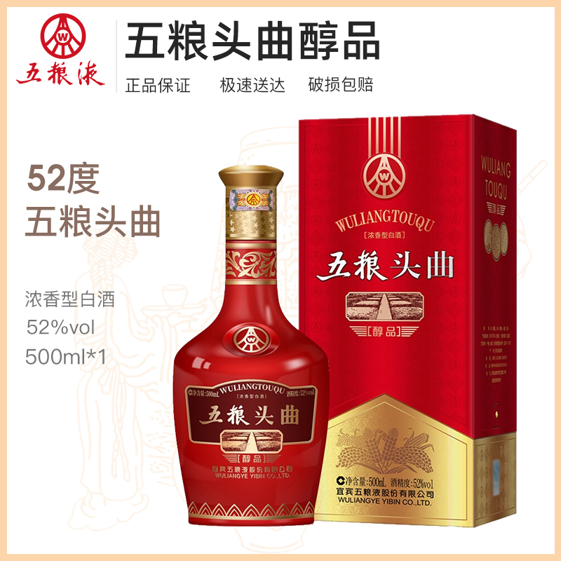 五粮液总厂出品 五粮头曲醇品52度500ml 纯粮食酿造