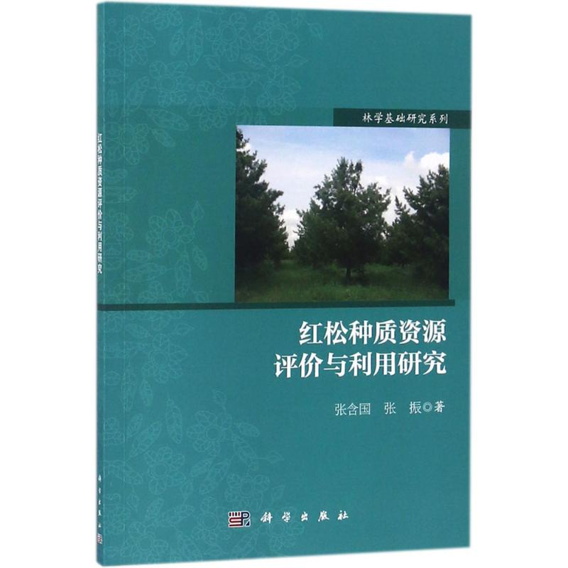 醉染图书红松种质资源评价与利用研究9787030577986