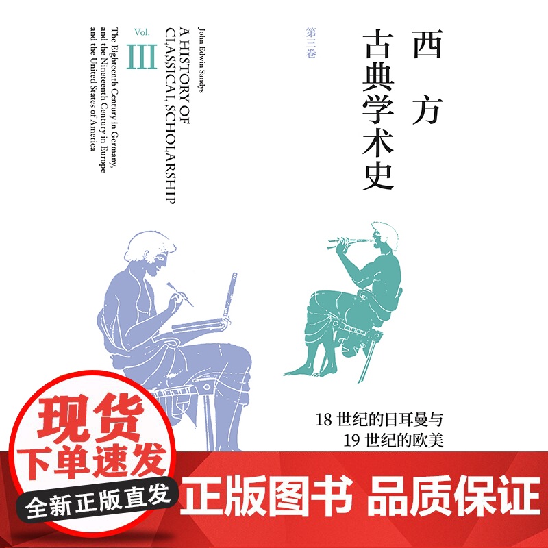 西方古典学术史:第三卷 18世纪的日耳曼与19世纪的欧美通史约翰埃德温桑兹著史料翔实世纪文景张治译本 历史学高清大图