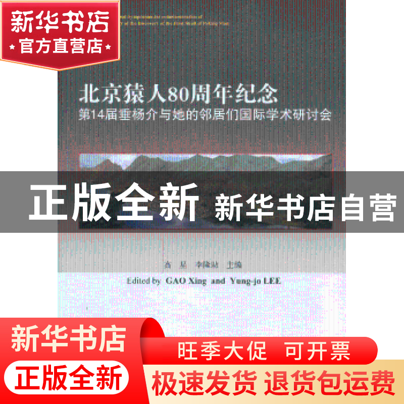 正版 北京猿人80周年纪念 高星,李隆助(Yung-jo Lee)主编 海洋出高清大图