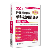 [正版]2024护理学中级单科过关随身记附习题 基础知识 全国卫生专业技术资格考试研究专家组 中国医药科技出版社 卫生