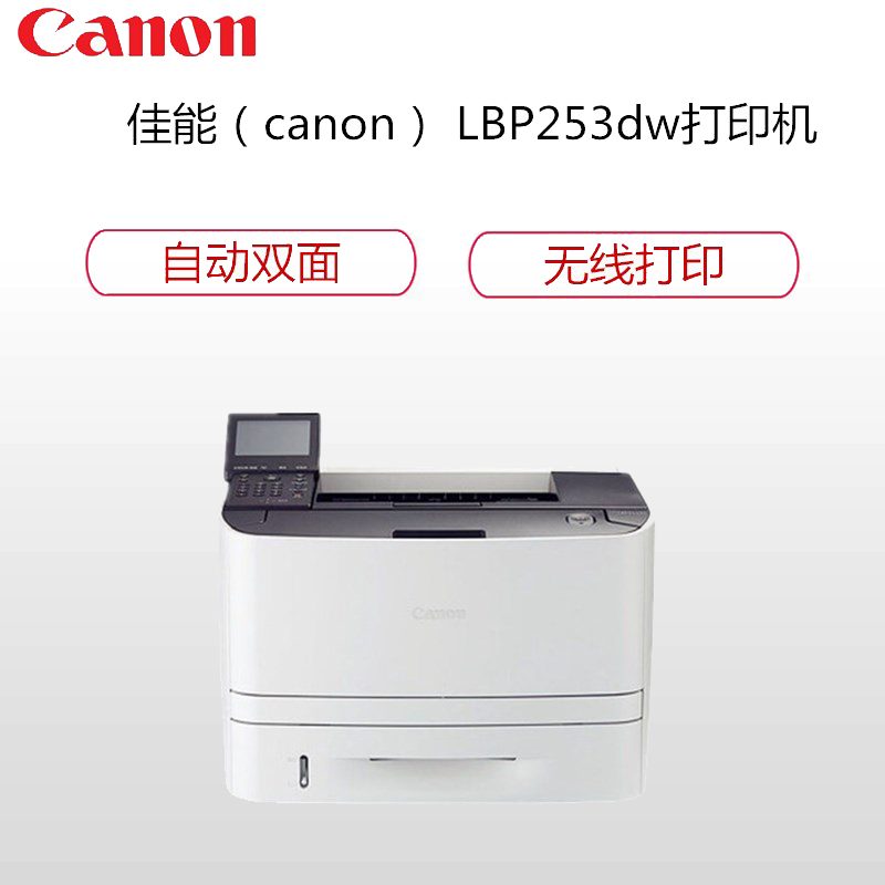 佳能(Canon) imageCLASS LBP253dw A4幅面 黑白 激光打印机 NFC无线双面打印 33页/分钟 工作组优选