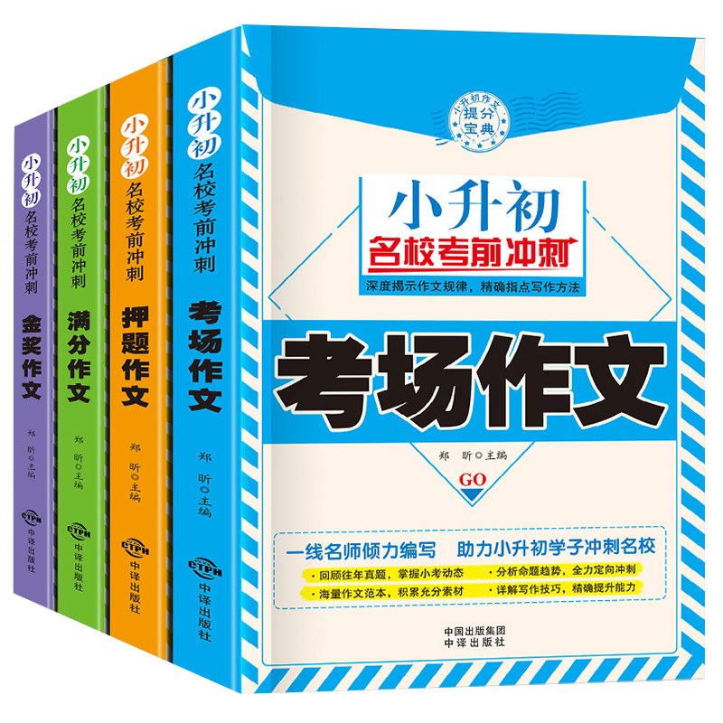 [正版]小升初作文全4册 小学生作文选名校考前冲刺作文书小学5-6年级 小学生同步作文大全三四五六年级课外辅导书小学生