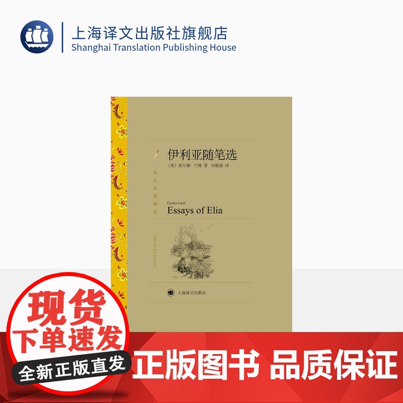 伊利亚随笔选 译文名著精选 [英]查尔斯·兰姆 著 刘炳善 译 英式随笔 十九世纪英国文学 上海译文出版社 正版高清大图
