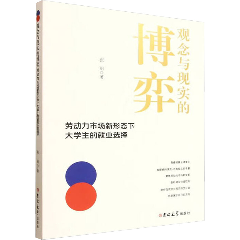正版新书]观念与现实的博弈:劳动力市场新形态下大学生的就业选高清大图