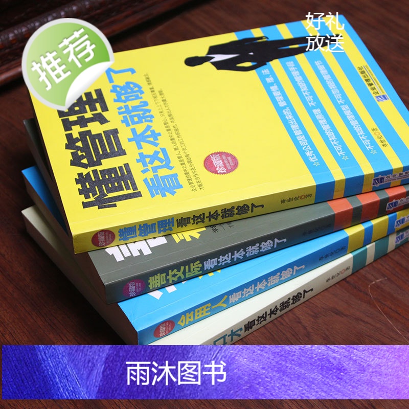 4册懂管理会用人善交际好口才 企业管理方面的书籍管理书籍说话技巧书领导力餐饮管理酒店管理与经营书籍公司管理学销售管理高清大图