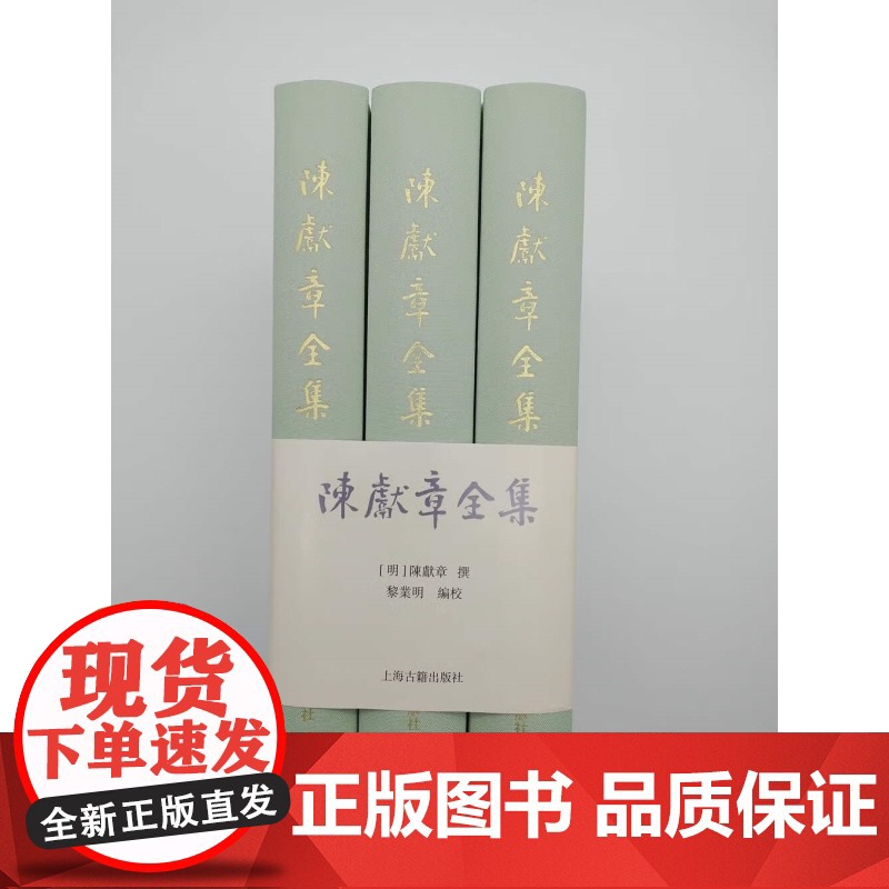 陈献章全集(全3册) [明]陈献章 撰 中国古代哲学 宗教理论 活孟子的经典著作 古代思想家 上海古籍出版社高清大图