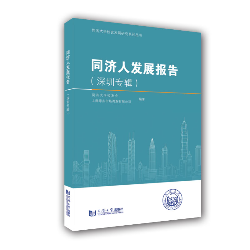 【M】同济人发展报告(深圳专辑)/同济大学校友发展研究系列丛书-9787560888460