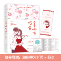 正版[赠甜蜜番外折页+书签]蜜桃味巧合 老衲吃素作品 桃夭都市职场励志文花火甜宠现代言情小说书籍