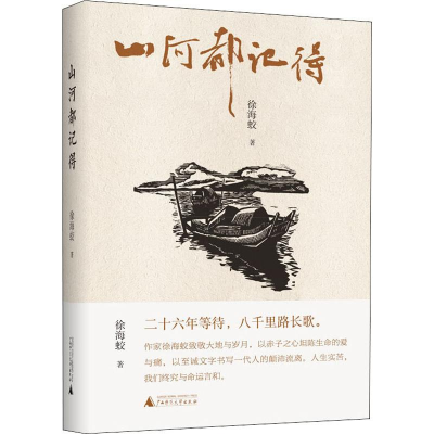 [M]山河都记得-9787559818782