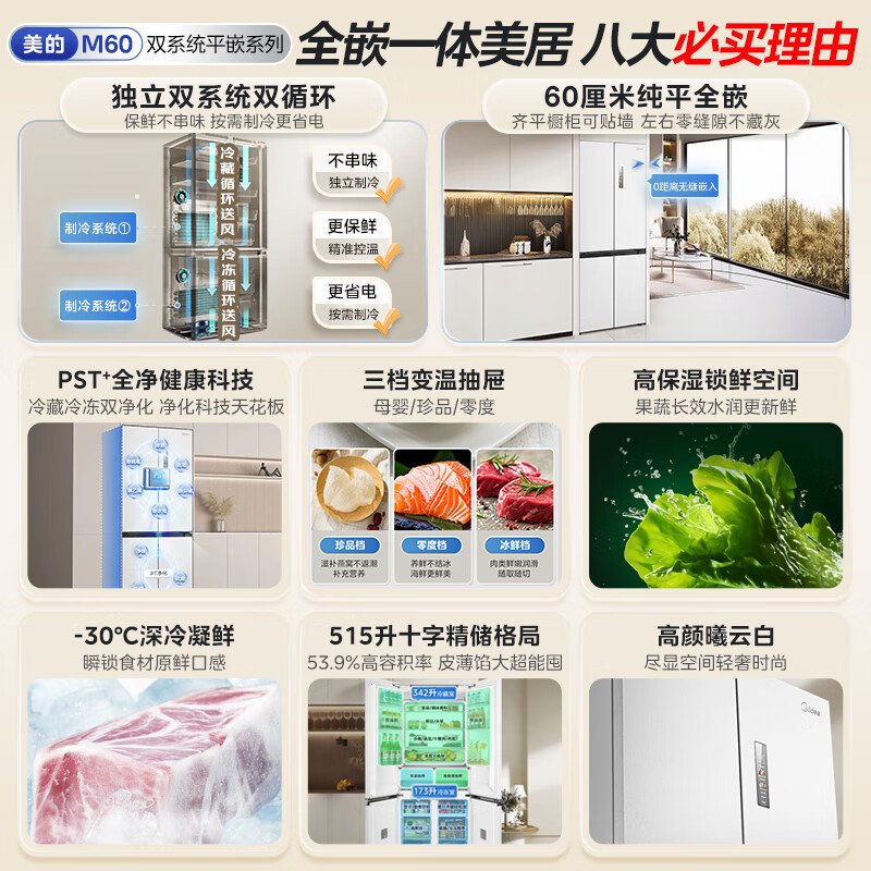 美的(Midea)M60系列515升双系统纯平全嵌十字四开门净味除菌一级能效底部散热家用电冰箱MR-541WUSPZE