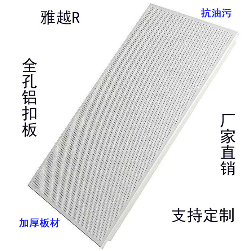 雅越全孔铝扣板600x1200x1.0mm/片