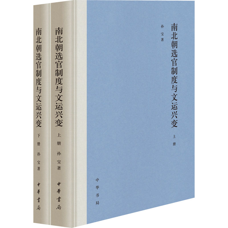 醉染图书南北朝选官制度与文运兴变(全2册)9787101159271