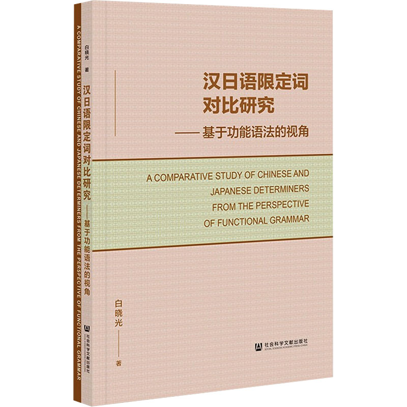 【M】汉日语限定词对比研究 基于功能语法的视角 白晓光 著 -9787520188265