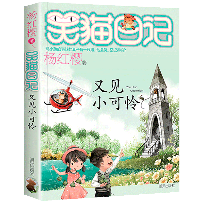 24.又见小可怜 [正版]又见小可怜 笑猫日记系列第24册杨红樱系列校园小说书6-9-10-12岁儿童文学小学生四五六年