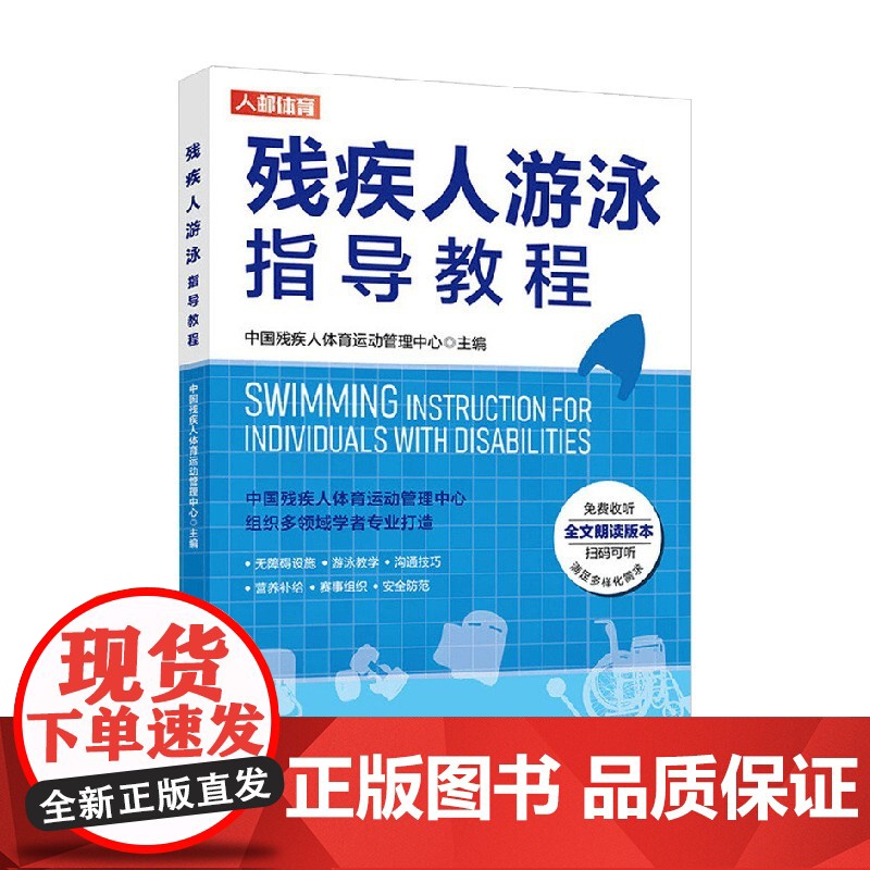 残疾人游泳指导教程 中国残疾人体育运动管理中心 著 体育运动高清大图