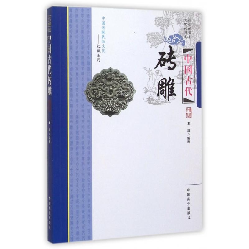 正版新书]中国古代砖雕/中国传统民俗文化收藏系列王辉|总主编:高清大图