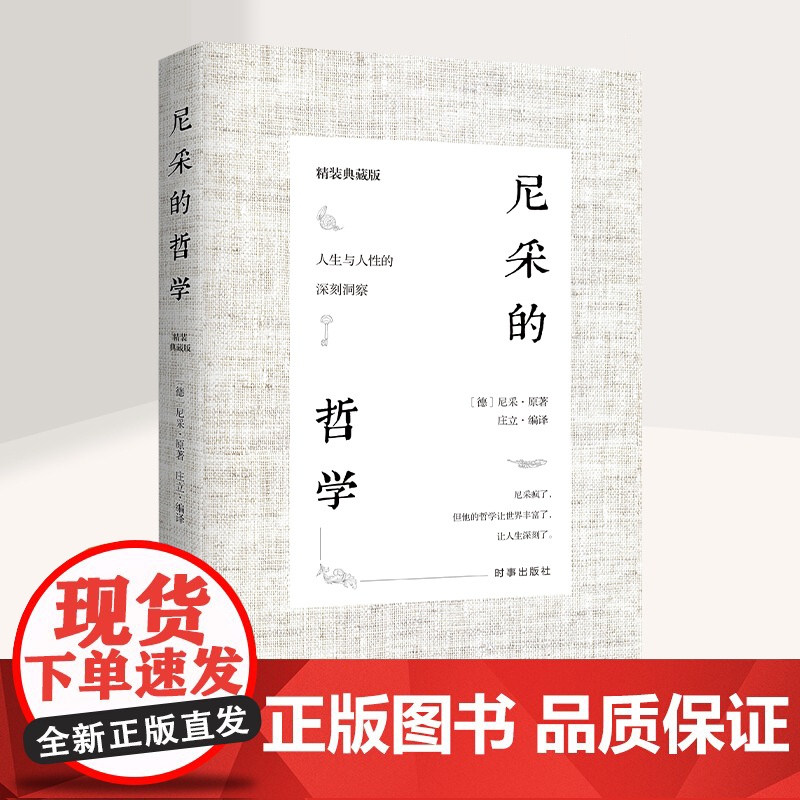 【精装正版】尼采的哲学 尼采著作全集尼采对人生与人性的思考洞察尼采的书尼采的人生哲学 生存哲学书籍
