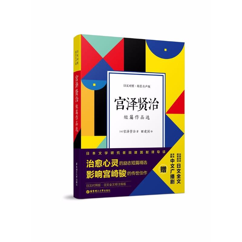 【M】宫泽贤治短篇作品选 日汉对照·精装有声版-9787562854043