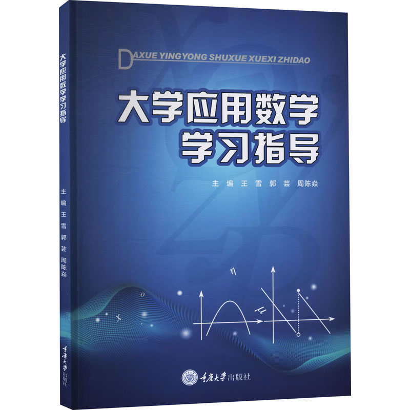 【M】大学应用数学学习指导-9787568931274