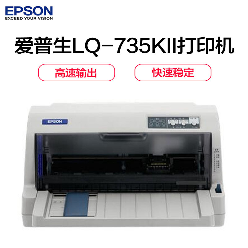 爱普生(Epson) LQ-735KⅡ 针式打印机（打印）