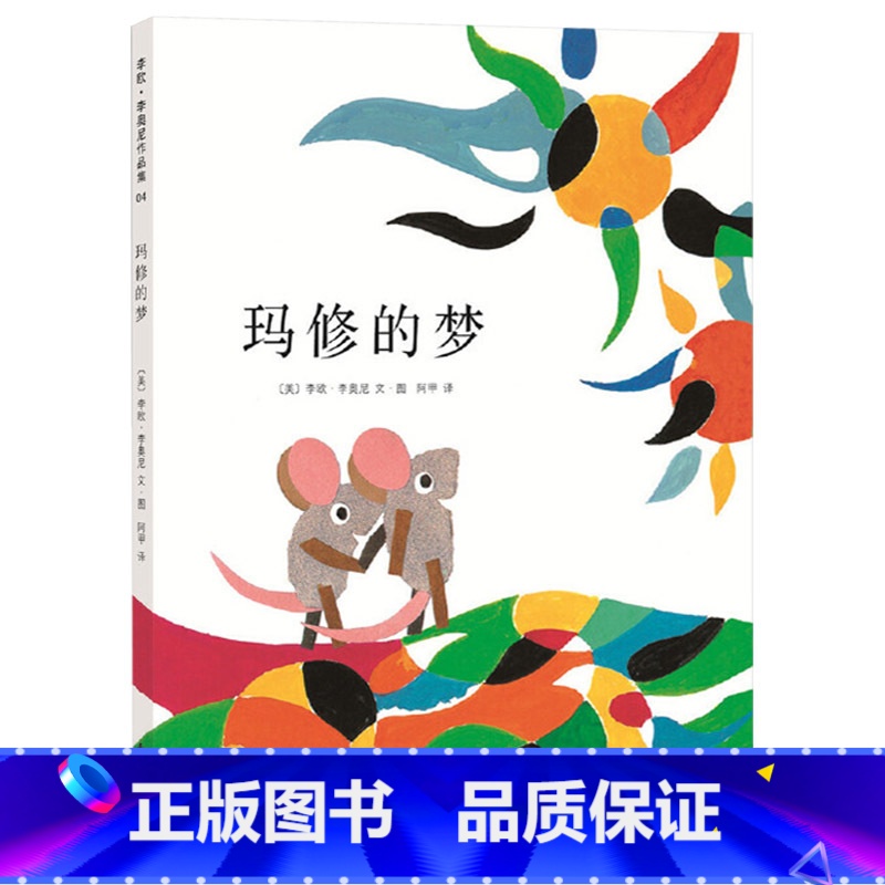 玛修的梦 【正版】玛修的梦硬壳精装图画书爱心树绘本李欧李奥尼经典杰作适合3岁以上亲子阅读童书