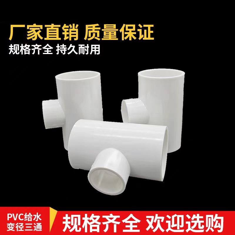 中锦科技 PVC给水异径三通 公称内径90*75mm 个