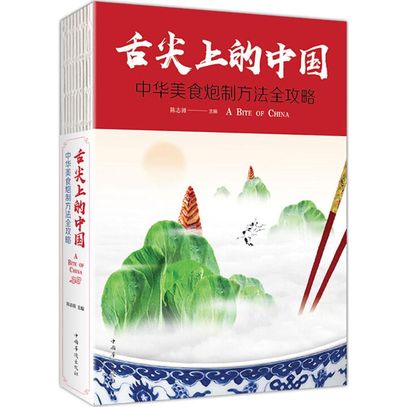 [醉染正版]舌尖上的中国:中华美食炮制方法全攻略陈志田9787511376534中国华侨出版社饮食文化书籍高清大图