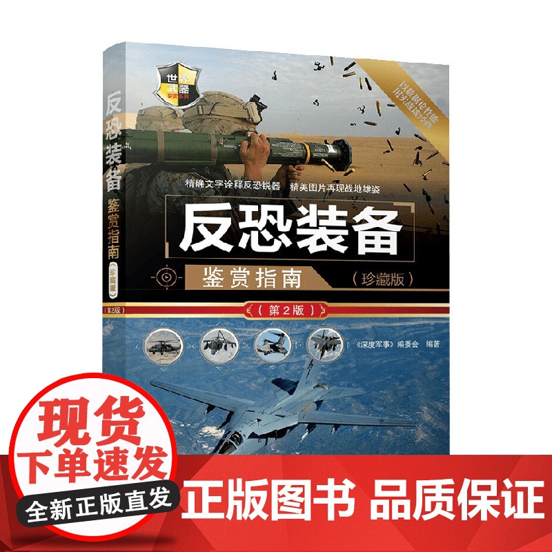 反恐装备鉴赏指南 《深度军事》编委会 编著 军事