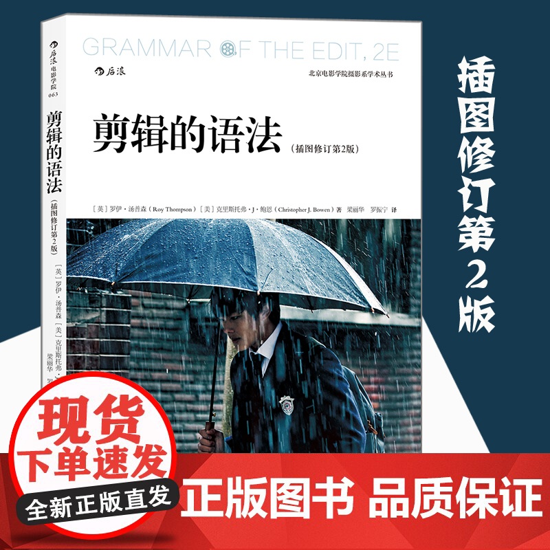 剪辑的语法(插图修订第2版)从零开始学做视频剪辑制作教程书零基础搜索词pr音乐电影电视抖音短视频制作技巧后浪正版高清大图