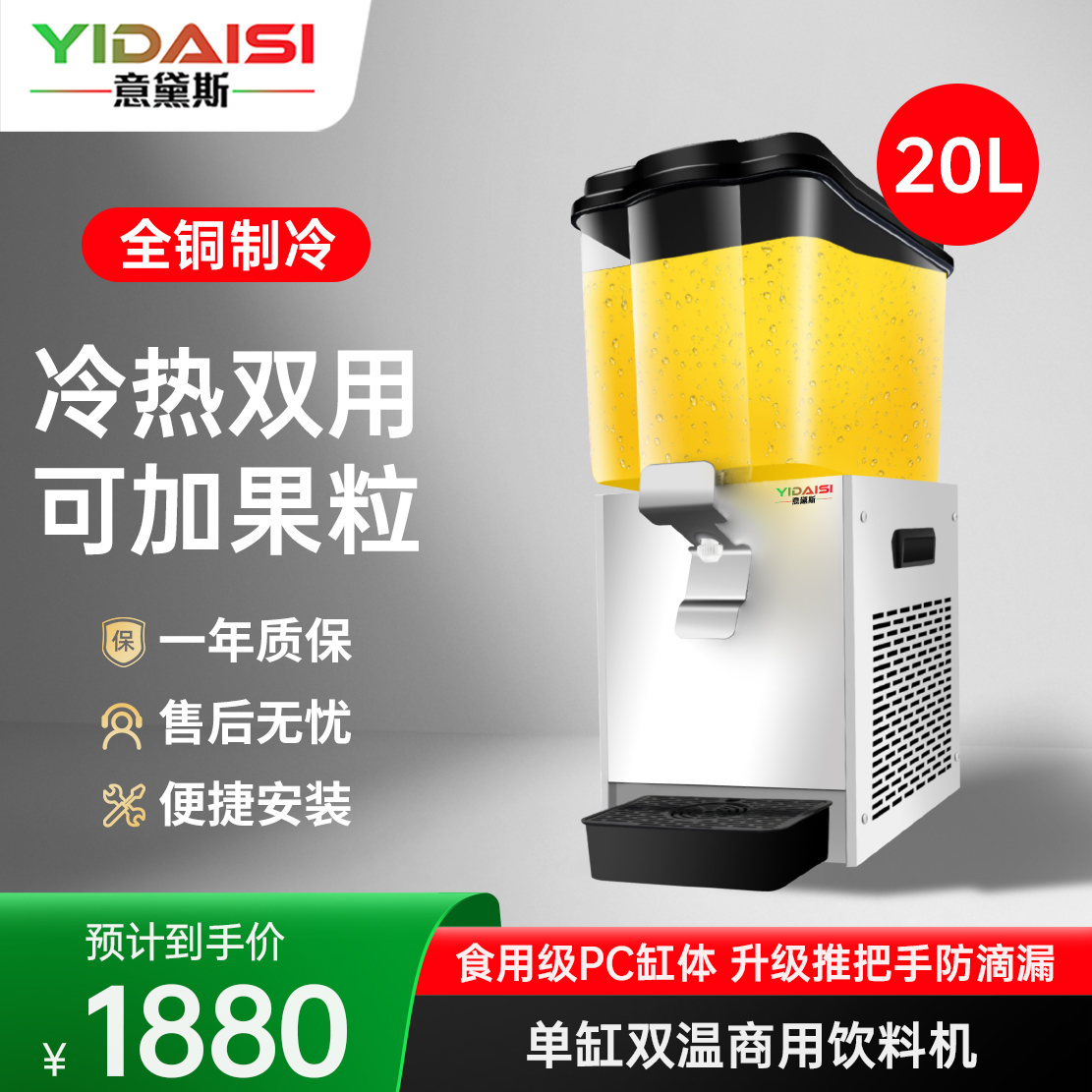 意黛斯YIDAISI全自动饮料机商用单缸自助餐果汁机现调冷饮机酒店火锅店奶茶店 单缸20L冷热双温高清大图