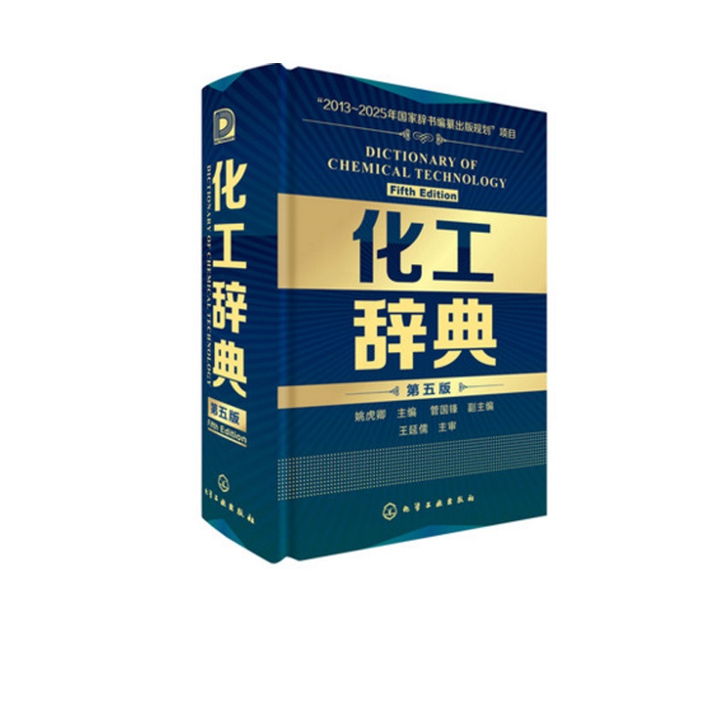 [正版] 化工辞典 第五版 化工界字典 化学工业出版社 化工类百科全书化工从业人员 化工工具书标准化工化学工业参考书籍高清大图