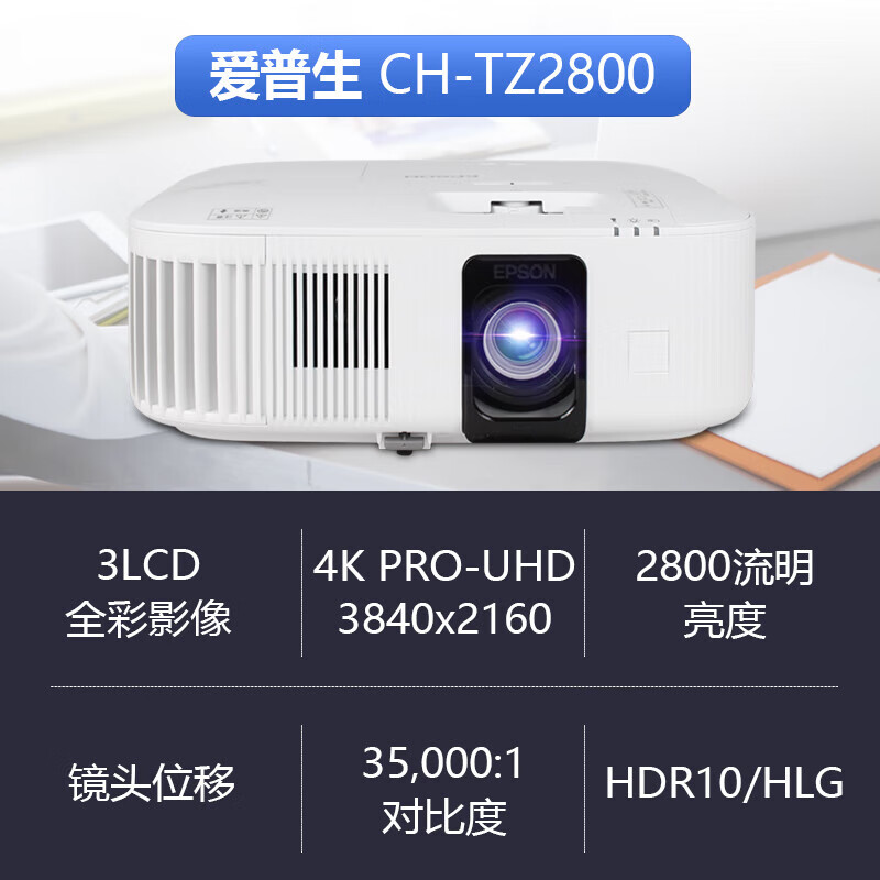 爱普生(EPSON)CH-TZ2800投影仪家用卧室客厅大屏投影机超高清高亮家庭影院HDR手机投屏白天用直投投影高清大图