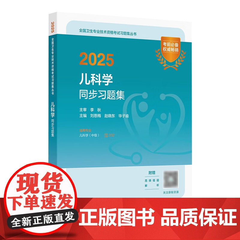 人卫版2025儿科学中级同步习题集人卫出版社全国卫生技术专业资格考试专业代码332民卫生出版社店儿科主治医师中级