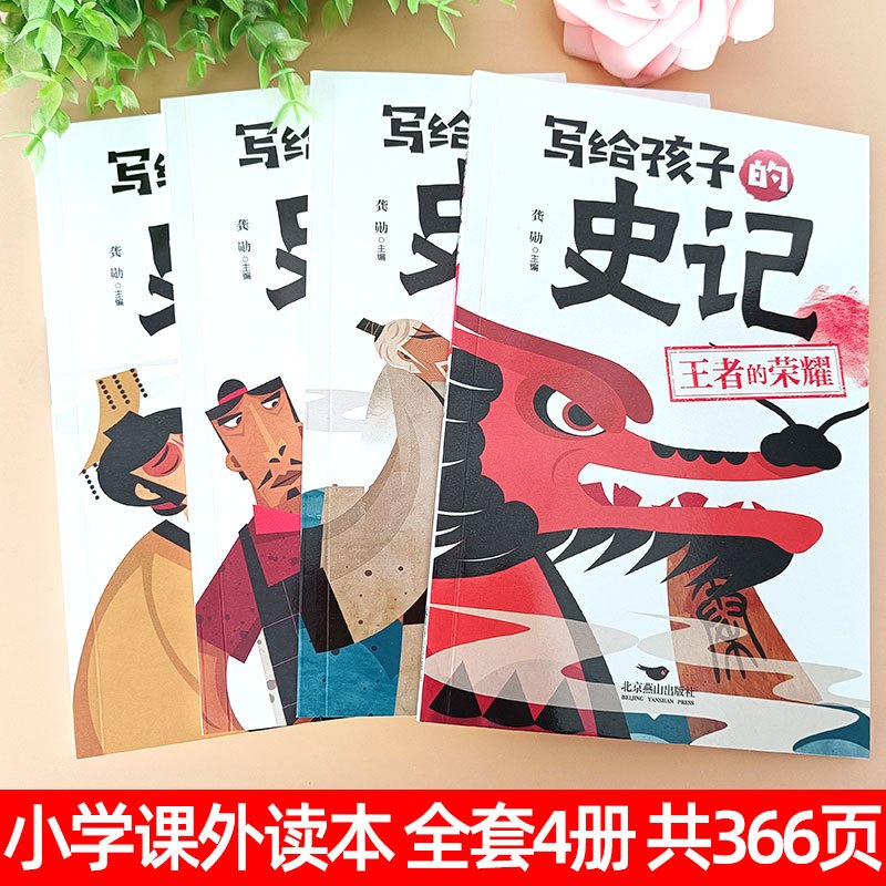 写给孩子的史记 [全套4册] [正版]写给孩子的史记彩图注音版小学生书籍儿童故事书大全6岁以上适合一二三年级课外阅读带拼